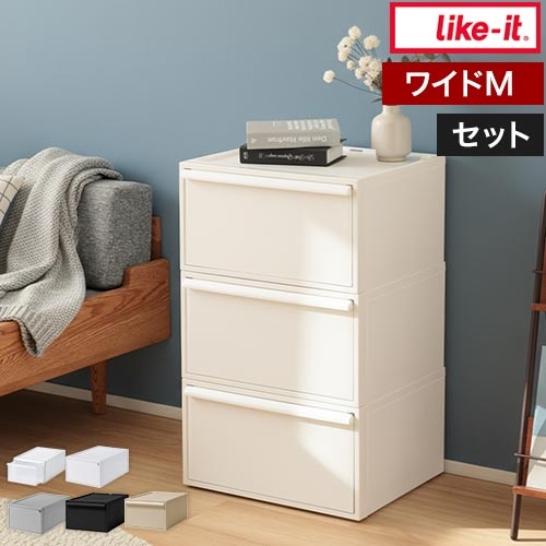 ライクイット 選べる豪華特典 クローゼットシステム 引出し ワイド横型M 3個セット 収納ケース 収納ボックス 衣類 スリム おしゃれ 子供 コンテナボックス 組み合わせ 積み重ね 取っ手付き ほこりが入らない 中が見えない like-it