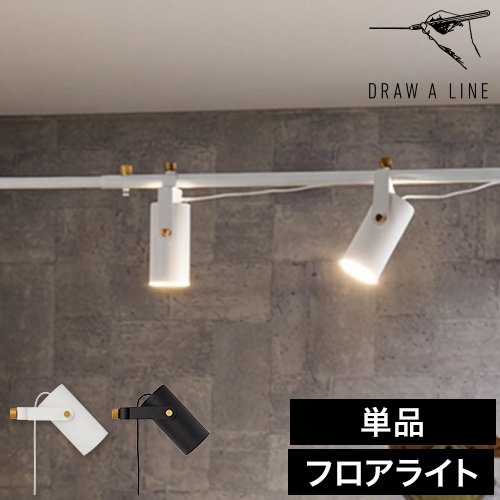 ドローアライン 025 スポットライト 単品 フロアライト フロアーライト 間接照明 インテリアライト シェード 専用パーツ パーツ 突っ張り棒 つっぱり棒 おしゃれ モノトーン 北欧 モダン 寝室 リビング DRAW A LINE Spot Light
