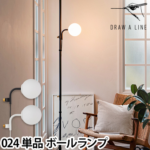 ドローアライン　ボールランプ ドローアライン 024 ボールランプ 単品 ライト フロアライト