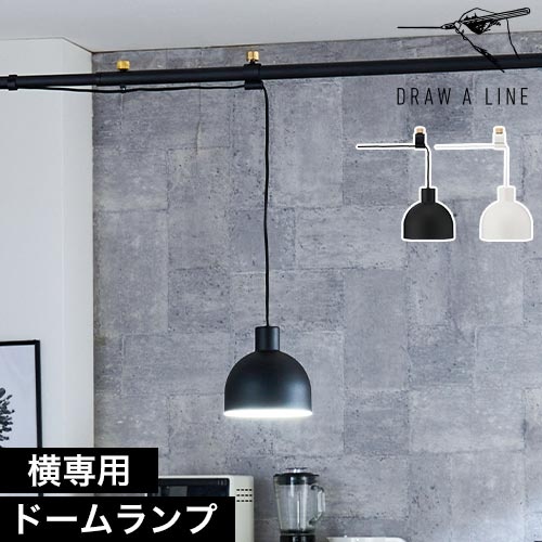 ドローアライン ペンダントライト 030 ドームランプ 単品 ダイニングライト 吊り下げ照明 ダイニング 北欧 LED キッチン 小さめ おしゃれ E26 照明 位置 調整 カフェ風 カバー シェードのみ スイッチ付 シンプル 天井照明 DRAW A LINE Dome Lamp