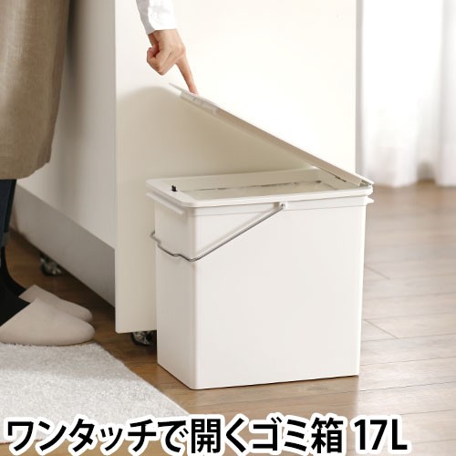 ゴミ箱 プッシュオープントラッシュビン 17l おしゃれ ワンプッシュ ふた付き キッチン ホワイト 白 シンプル 重ねられる スタッキング の通販はau Pay マーケット セレクトショップａｑｕａ