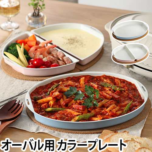 オーバルホットプレート用オプションプレート 送料無料の特典 カラー ...