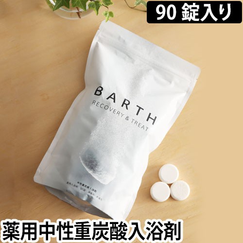 薬用入浴剤BARTH 中性重炭酸入浴剤 90錠入り 30日用 ドイツ 炭酸湯 