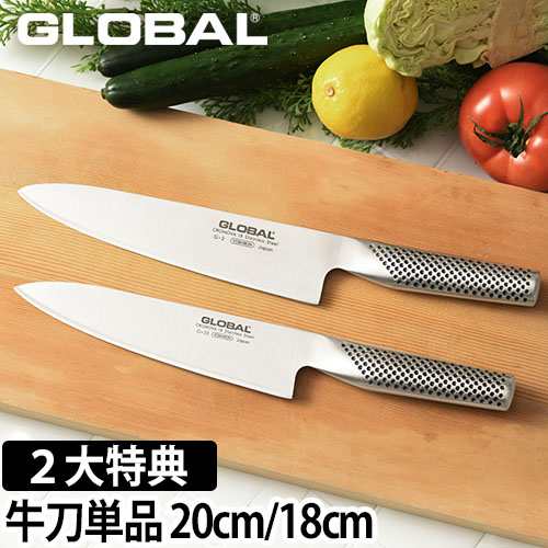 無料ラッピング 豪華２大特典 包丁 GLOBAL 牛刀 各単品20cm 18cm 牛刀