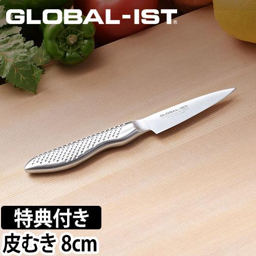 無料ラッピング 豪華特典付き 包丁 GLOBAL 新シリーズIST（イスト） 皮むき 8cm 日本製 グッドデザイン賞 ［ グローバル IST イスト 皮剥き IST-03 刃渡り8cm ］