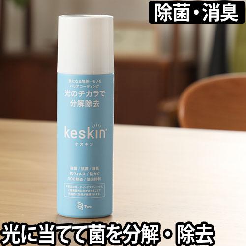 除菌スプレーケスキンスプレー Kesukinスプレー 0ml バリアコーティングスプレー 除菌 抗菌 分解除去 防カビ 抗ウイルス ニオイ対策 消の通販はau Pay マーケット セレクトショップａｑｕａ