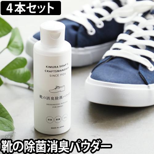 靴用消臭剤靴の消臭除菌パウダー 4本セット 木村石鹸 無香料 65g 粉 粉末 シューズ 臭い 脱臭 におい におい消し 日本製の通販はau Pay マーケット セレクトショップａｑｕａ
