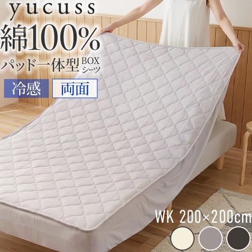 ボックスシーツ ワイドキング 敷きパッド 一体型 綿100 春 夏 秋 冬 オールシーズン 洗える コットン タオル パイル 速乾 子供 赤ちゃん 春用 春夏用 接触冷感 夏用 ひんやり 夏布団 丸洗い yucuss ユクスス さらっとひんやり 綿100％ 敷パッド一体型 リバーシブル