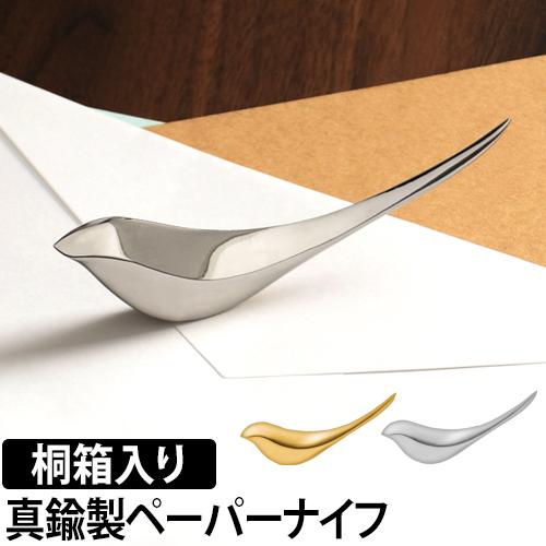 ペーパーナイフプラスディー バーディーペーパーナイフ レターオープナー 真鍮 桐箱入り 金 銀 鳥 おしゃれの通販はau Pay マーケット セレクトショップａｑｕａ