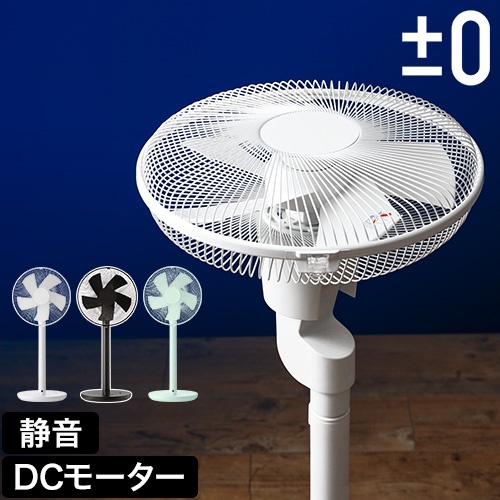 扇風機 ±0 プラスマイナスゼロ リビングファン Y620 日本電産 補助翼 DCモーター スタンドファン サーキュレーター リモコン