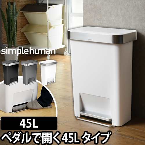 ゴミ箱simplehuman レクタンギュラーステップダストボックス ライナー ...