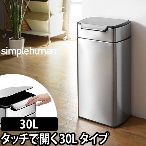 ゴミ箱simplehuman レクタンギュラータッチバーダストボックス 30L