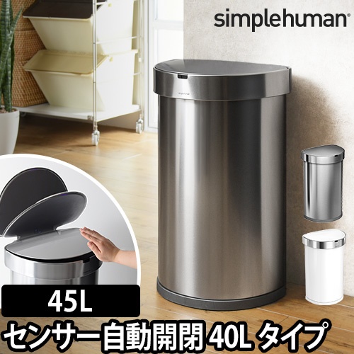 simple human ゴミ箱 40Lセミラウンドセンサーカン（シンプル