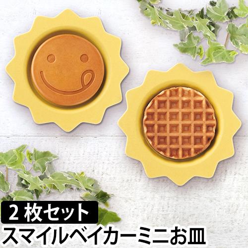 プレートレコルト スマイルベイカーミニ バンブーディッシュ 2枚入り ワッフル パンケーキホットケーキ Recolteの通販はau Pay マーケット セレクトショップａｑｕａ