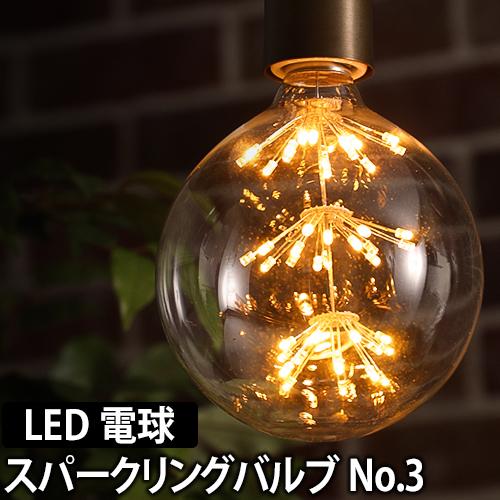 Led電球スパークリングバルブ No 3 電球のみ ボール型 45球 1 8w E26 Ledライト 照明 省エネ 長寿命 電球色 白熱球風 レトロ Sparkling Bの通販はau Pay マーケット セレクトショップａｑｕａ