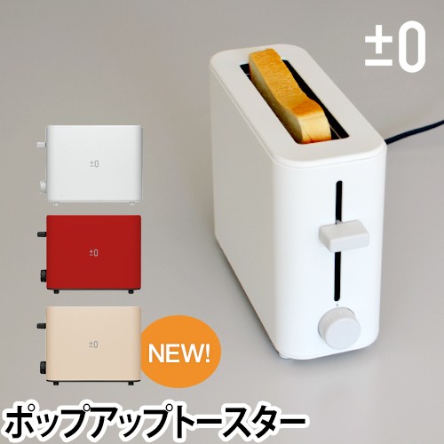 調理家電トースター 0 プラスマイナスゼロ ポップアップトースター 1枚焼き Xkt V030 キッチン家電 デザイン家電の通販はau Pay マーケット セレクトショップａｑｕａ