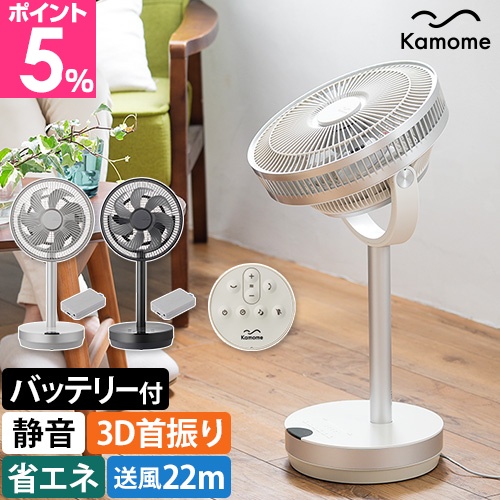 お買い得セット ドウシシャ 選べる豪華特典 扇風機 DCモーター カモメファン ムーブ コードレス バッテリーセット K-F23AY K-BP3 カモメ扇風機 サーキュレーター リビングファン リビング扇風機 静か シンプル 首振り リモコン DOSHISHA Kamomefan move