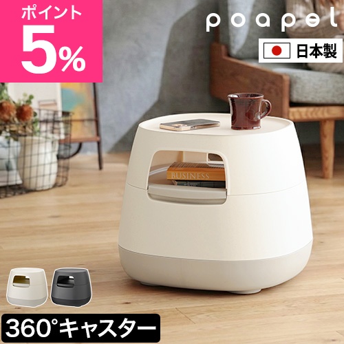 ポアペル 選べる豪華特典 サイドテーブル 動かせるくつろぎ収納テーブル 収納 テーブル ベッドサイド 寝室 リビング おしゃれ 北欧 天然木 木天板 日本製 シンプル ナチュラル 収納テーブル ミニテーブル ソファ 小物 キャスター 高さ約40cm 一人暮らし poapel