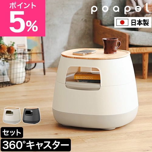 ポアペル 選べる豪華特典 サイドテーブル 動かせるくつろぎ収納テーブル 木天板付き 収納 テーブル ベッドサイド 寝室 リビング おしゃれ 北欧 天然木 木天板 日本製 シンプル ナチュラル 収納テーブル ミニテーブル ソファ 小物 キャスター 高さ約40cm 一人暮らし
