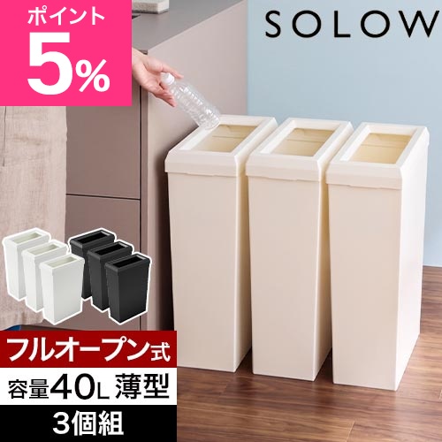 ソロウ 選べる豪華特典 ゴミ箱 薄型 隙間や通路で使える スリムダストボックス フルオープン 40L 3個セット おしゃれ 45リットル袋 分別 蓋なし キッチン 大容量 キャスター付き 2分別 3分別 缶 ビン ペットボトル シンプル 棚下 横型 SOLOW