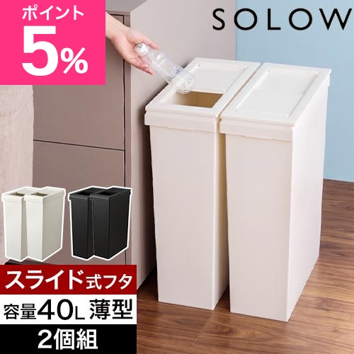 ソロウ 選べる豪華特典 ゴミ箱 薄型 隙間や通路で使える スリムダストボックス スライドオープン 40L 2個セット おしゃれ 45リットル袋 分別 蓋付き キッチン 大容量 キャスター付き 2分別 3分別 缶 ビン ペットボトル シンプル 棚下 横型 SOLOW