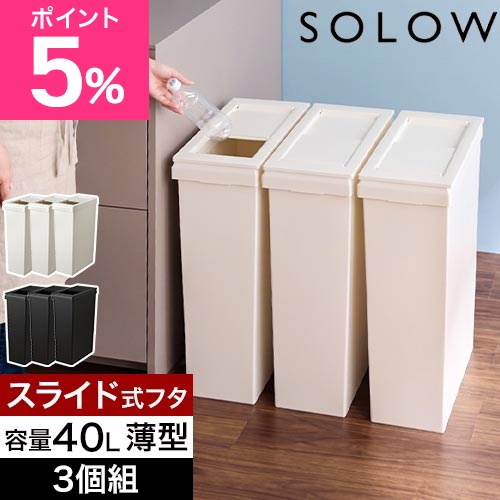ソロウ 選べる豪華特典 ゴミ箱 薄型 隙間や通路で使える スリムダストボックス スライドオープン 40L 3個セット おしゃれ 45リットル袋 分別 蓋付き キッチン 大容量 キャスター付き 2分別 3分別 缶 ビン ペットボトル シンプル 棚下 横型 SOLOW