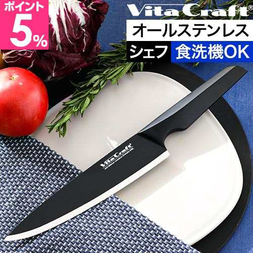 ビタクラフト 選べる豪華特典 包丁 オールステンレス ソリッドナイフ シェフナイフ VC-SK01CBK シェフ包丁 キッチンナイフ 牛刀包丁 よく切れる 切れ味 最強 食洗機対応 両刃 左利き 右利き かっこいい おしゃれ おすすめ VitaCraft SOLID KNIFEの通販は