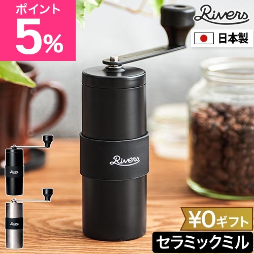 リバーズ 選べる晴れ晴れしい排他的権利 珈琲粉砕機 手動 珈琲製粉機 グリット2 格好のいい 粉砕機 パウダーコンパクト 小型 軽さ 携帯型 持っていく 手挽き 陶器 珈琲 コーヒー 珈琲豆 アウトドア 難民キャンプ 事務所 臼式 日本製 山登り RIVERS