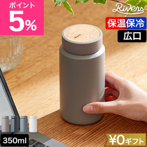 リバーズ 選べる豪華特典 ステンレスボトル ドリンクボトル moku モク 350ml ステンレス ボトル 水筒 マグボトル おしゃれ シンプル デザイン かわいい 木目調 保温 保冷 広口 飲みやすい 洗いやすい 軽量 軽い ドリンクホルダー アウトドア 車 RIVERS
