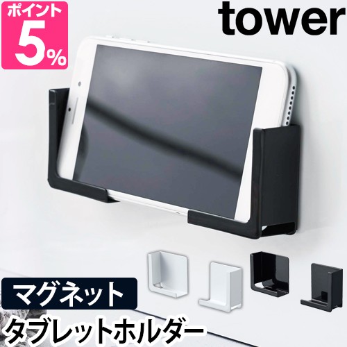 山崎実業 タブレットホルダー スマホスタンド タブレットスタンド