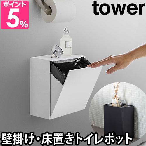 山崎実業 トイレポット ダストボックス ゴミ箱 サニタリー