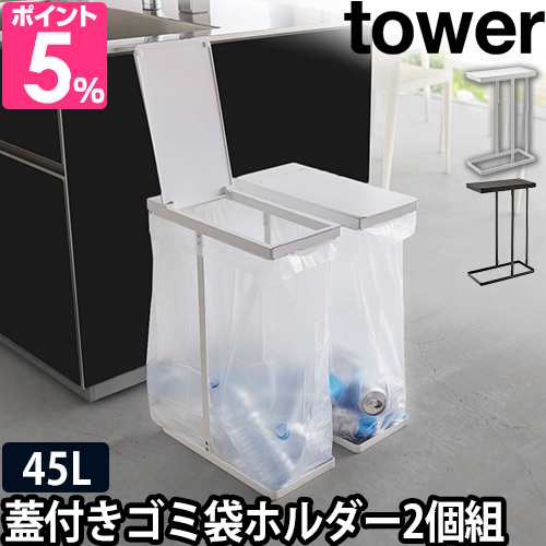 山崎実業 タワー ゴミ袋ホルダー スリム蓋付き分別ゴミ袋ホルダー 45L 