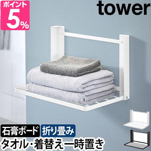 山崎実業 石こうボード壁対応 折り畳み棚 2個 楽天市場】特典付き！ 【 山崎実業 石こうボード壁対応 折り畳み