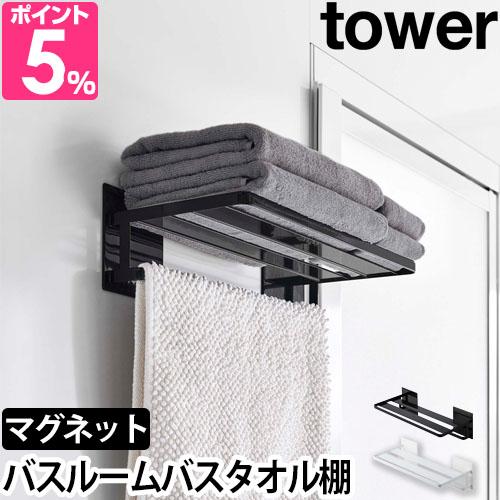 山崎実業 タワー タオルラック マグネットバスルームバスタオル棚 8180