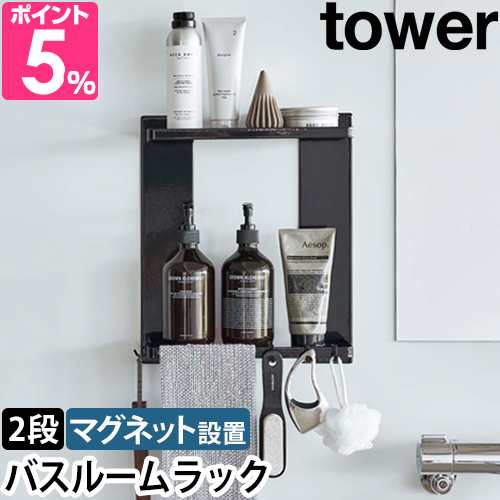 マグネットバスルームラック タワー 2段 】山崎実業 tower 浴室