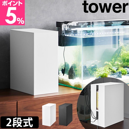 山崎実業 ケーブルボックス 水槽横収納ボックス タワー 1891 1892 コードケース 収納ケース 小物入れ 収納箱 道具入れ ふた付き tower コード収納 ケーブル収納 タップ収納 隠す収納 リビング収納 yamazaki タワーシリーズの通販は 7,216円