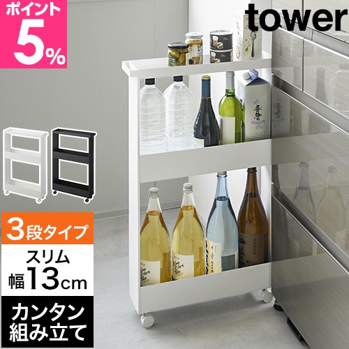 山崎実業 選べる2大特典 ワゴン キャスター付き キャスター付きスリムワゴン タワー 3段 4903208018043 1804 1805 キッチンワゴン 棚 隙間ラック スリムラック スリム おしゃれ tower キッチン収納 隙間収納 すきま収納 yamazaki タワーシリーズの通販は 9,867円