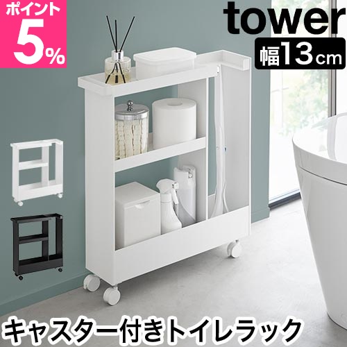 山崎実業 トイレラック キャスター付きトイレスリムワゴン タワー 3段 4903208018029 1802 1803 収納棚 収納ワゴン 収納ラック 小物置き スリム幅 おしゃれ ハンドル付き tower トイレ収納 隙間収納 yamazaki タワーシリーズ