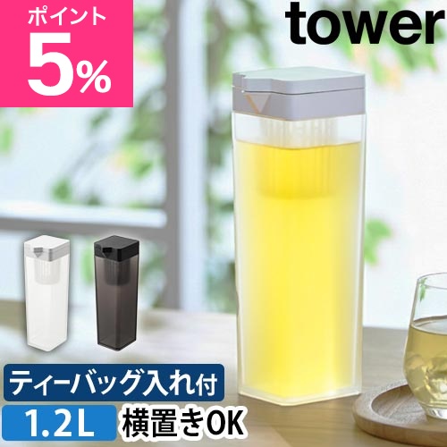 山崎実業 ピッチャー 倒して置ける冷水筒 タワー ティーバッグ入れ付き