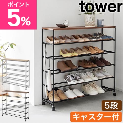 山崎実業 天板付きシューズラック タワー 5段 キャスター付 W90 4903208014656 4903208014663 シューズホルダー 下駄箱 靴棚 靴箱 シューズボックス おしゃれ 木製 tower 玄関収納 靴収納 シューズ収納 yamazaki タワーシリーズ