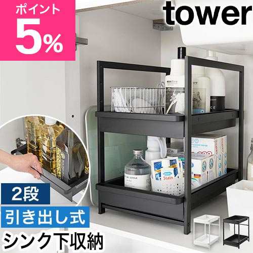 山崎実業 収納棚 シンク下スライドラック タワー 2段 1460 1461 引き出し 収納ボックス ストッカー 後付け 取っ手 収納ケース 小物 tower シンク下収納 キッチン収納 隙間収納 洗面台下収納 yamazaki タワーシリーズ