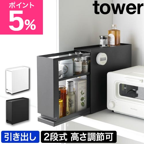 山崎実業 隠せる引き出し収納 タワー 4903208014281 4903208014298 収納ケース 収納ボックス 調味料ラック スリム 小物入れ 卓上 tower 引き出し収納 隠す収納 玄関収納 キッチン収納 洗面台収納 yamazaki タワーシリーズ