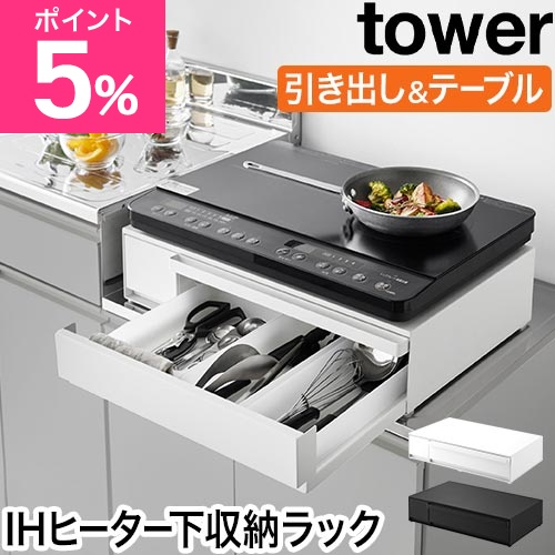 山崎実業 IHクッキングヒーターラック タワー 引き出し&スライド