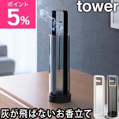 山崎実業 お香スタンド タワー 灰飛び防止カバー付き 4903208100137