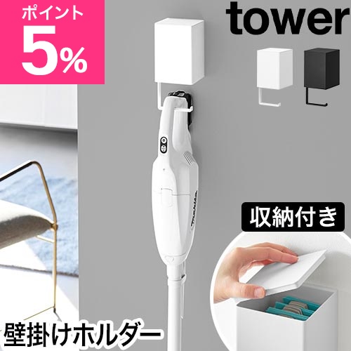 山崎実業 ウォール収納付きコードレスクリーナーホルダー タワー