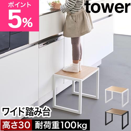 山崎実業 踏み台 タワー H30 4903208101233 4903208101240 ステップ台 スツール 玄関ベンチ 脚立 椅子 子供 北欧 おしゃれ ワイド 幅広 頑丈 木 キッズステップ 高さ 30cm 1段 幼児 大人 tower yamazaki タワーシリーズ