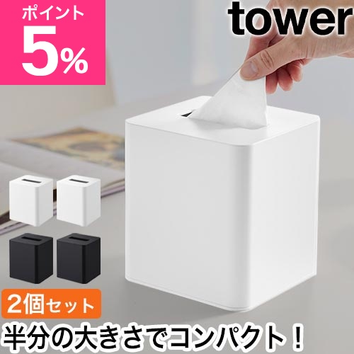 山崎実業 コンパクトティッシュケース タワー スクエア 2個セット