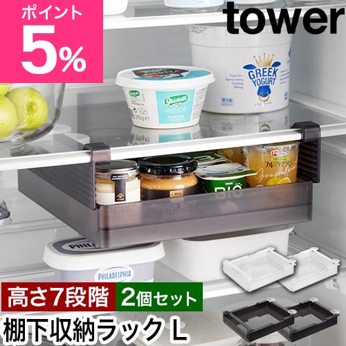 山崎実業 冷蔵庫中棚下高さ調節ラック タワー L 2個セット 