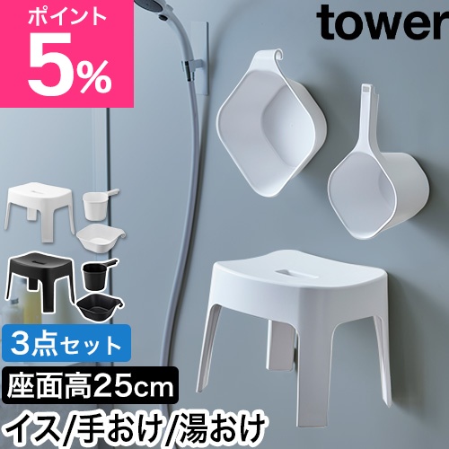 山崎実業 マグネット風呂イス SH25 ＋ マグネット手おけ ＋ マグネット&引っ掛け湯おけ セット タワー 4903208036078 4903208036085 風呂椅子 風呂桶 湯桶 手桶 マグネット 風呂いす tower 壁面収納 yamazaki タワーシリーズ