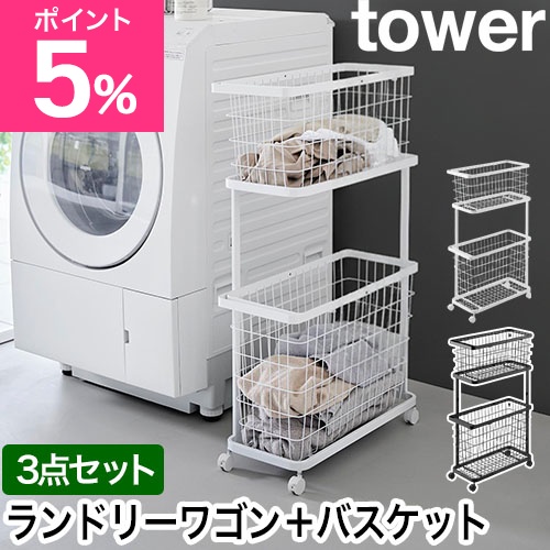 山崎実業 洗濯かご ランドリーワゴン+バスケット タワー スリム 収納ラック ランドリーバスケット ワイヤーバスケット ランドリー収納 脱衣かご 洗濯物入れ 洗濯かご 洗濯ラック キャスター付き 2段 カゴ付き 持ち手 yamazaki